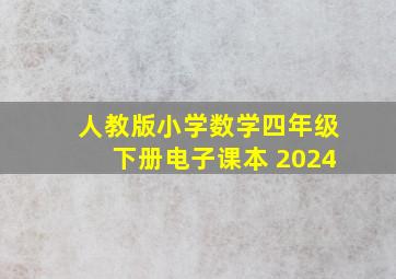 人教版小学数学四年级下册电子课本 2024